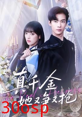 真千金她又争又抢