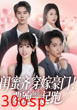 闺蜜齐穿嫁豪门！要跑一起跑