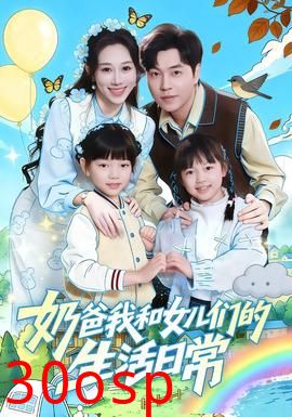 奶爸我和女儿们的生活日常