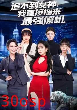 追不到女神，我直接摇来最强僚机