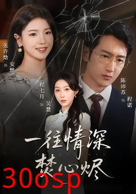 一往情深焚心烬