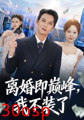 离婚即巅峰，我不装了