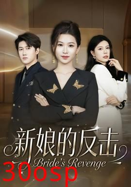 新娘的反击