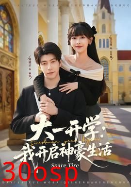 大一开学我开启神豪生活