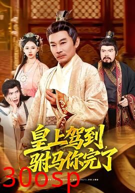 皇上驾到，驸马你完了