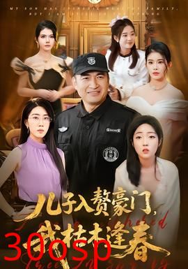 儿子入赘豪门，我枯木逢春