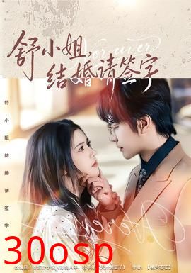 舒小姐，结婚请签字