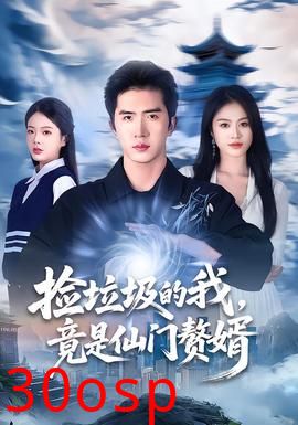 捡垃圾的我，竟是仙门赘婿