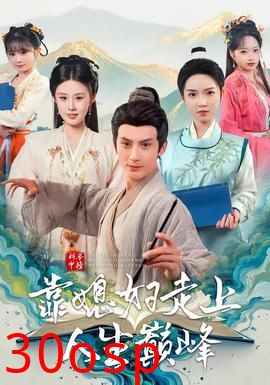 科举中榜靠媳妇走上人生巅峰