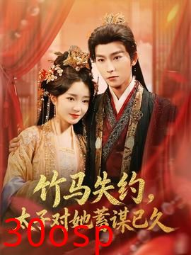 竹马失约，太子对她蓄谋已久