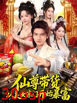 仙尊带货，从美女宗门开始暴富