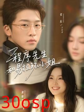 程序先生和易拉环小姐