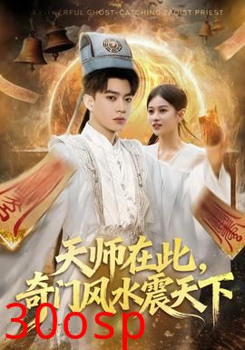 天师在此，奇门风水震天下