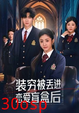 装穷被丢进恋爱盲盒后