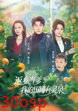 返乡当爹：我的田园有灵泉