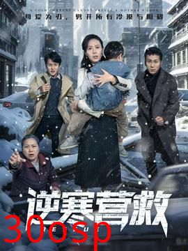 逆寒营救