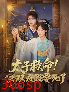 太子救命！又双叒叕要死了