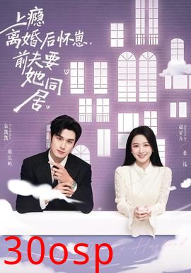 上瘾离婚后怀崽，前夫要她同居