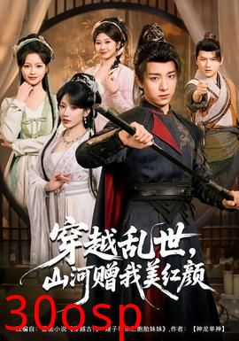 穿越乱世，山河赠我美红颜