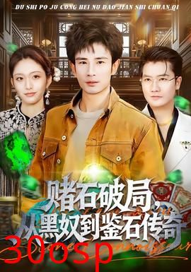 赌石破局，从黑奴到鉴石传奇