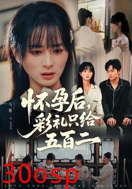 怀孕后，彩礼只给五百二