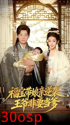 福宝带娘亲逆袭王爷非要当爹