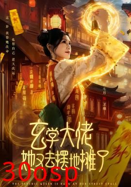 玄学大佬她又去摆地摊了