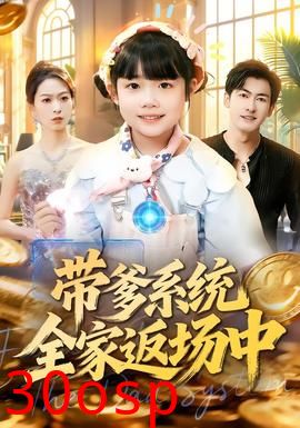 带爹系统全家返场中