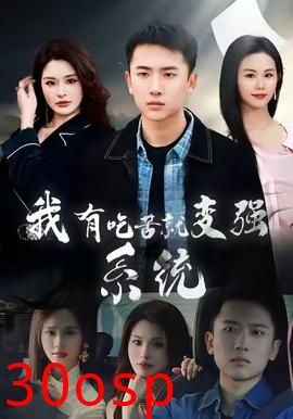 我有吃苦就变强系统