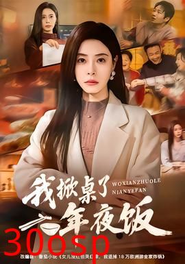 我掀桌了年夜饭