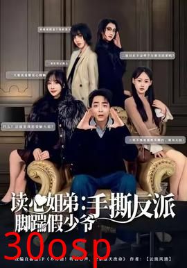 读心姐弟：脚踹假少爷手撕反派