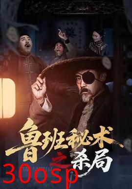 鲁班秘术之杀局