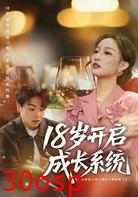 18岁开启成长系统