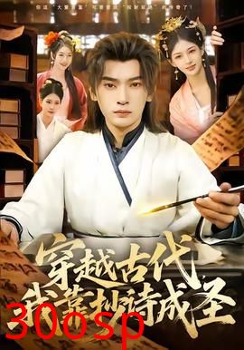 穿越古代，我靠抄诗成圣