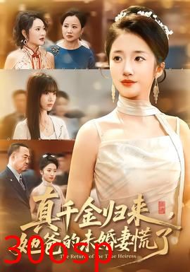 真千金归来，她爸的未婚妻慌了