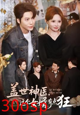 盖世神医，这个女婿有点狂