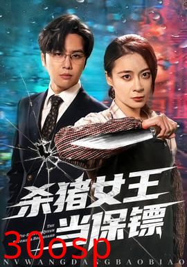 杀猪女王当保镖