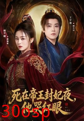 死在帝王封妃夜，他哭红眼