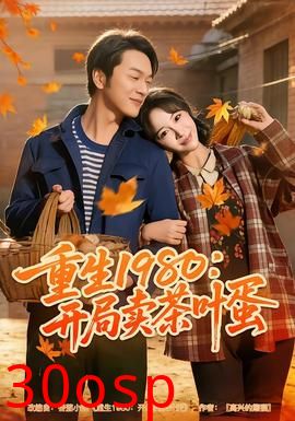 重生1980：开局卖茶叶蛋