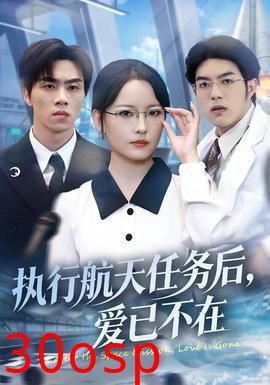 执行航天任务后，爱已不在