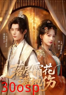 落尽霜花满地伤