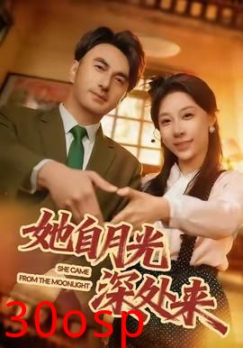 她自月光深处来