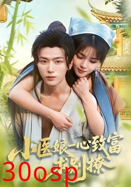 小医娘一心致富，求别撩