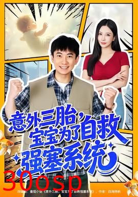 意外三胎，宝宝为了自救强塞系统
