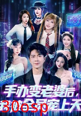 手办变老婆后我被全员宠上天