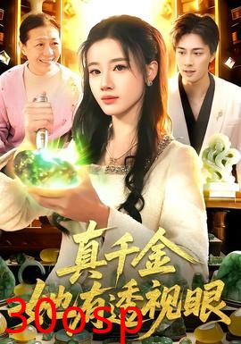 真千金她有透视眼