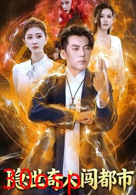 隐世奇人闯都市