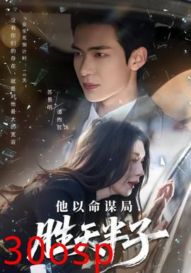 他以命谋局，胜天半子