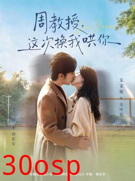 周教授，这次换我哄你