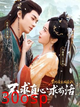 不求真心求苟活，奈何帝王偏爱我